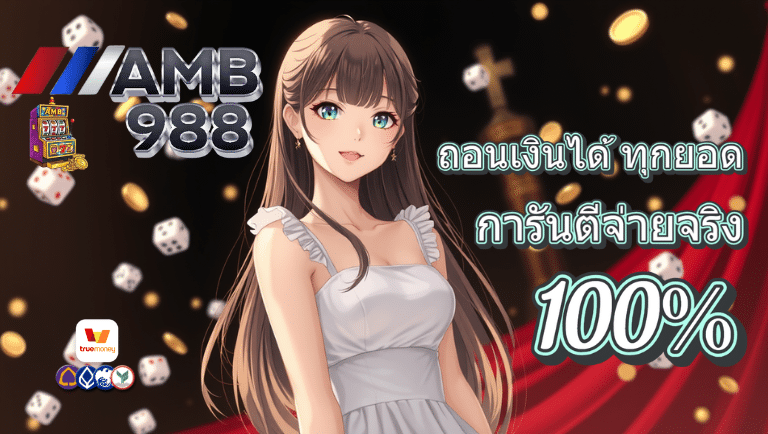 amb988 เว็บตรง