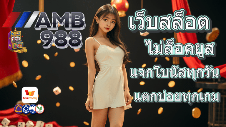 amb988 ไม่ล็อคยูส